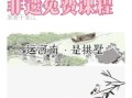 非物质文化遗产课程标准（非遗课程标准最新官方文件在哪下载）