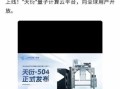 天衍-504超导量子计算机（天衍-504量子计算机能干什么）