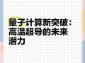 量子计算证明常温超导问题（常温超导到底需要量子计算吗）