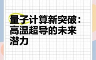 量子计算证明常温超导问题（常温超导到底需要量子计算吗）