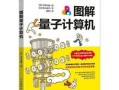 量子计算机实用技术（量子计算机实用技术入门教程）
