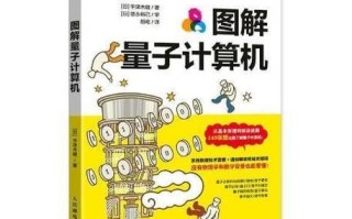 量子计算机实用技术(量子计算机实用技术入门教程) 量子计算机实用技术(量子计算机实用技术入门教程)