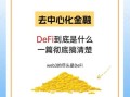 DEFI（DeFi新手教程：普通人如何开始去中心化金融）