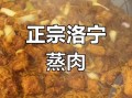 洛宁非物质文化遗产蒸肉（洛宁非物质文化遗产蒸肉怎么做）