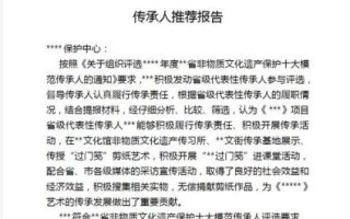 非物质文化遗产推荐报告