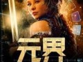 元界（元界是什么意思 新手秒懂概念）