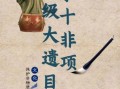 非物质文化遗产无归（非物质文化遗产无归是什么意思？）