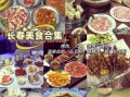 长春非物质文化遗产小吃（长春非遗小吃有哪些值得打卡）