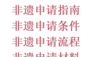 非物质文化遗产申请条件和要求（非遗申请条件与流程是什么）