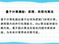智能算法量子计算技术（量子计算入门教程从哪开始）