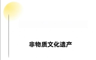 非物质文化遗产含义英语（非物质文化遗产英文含义解析）