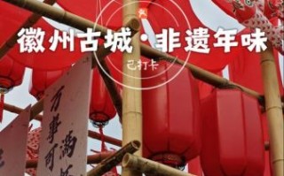 黄山市非物质文化遗产（黄山市非物质文化遗产初学者入门指南：徽派三绝）