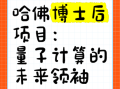 哈佛量子计算技术未来就业市场（哈佛量子计算毕业生未来就业岗位有哪些）