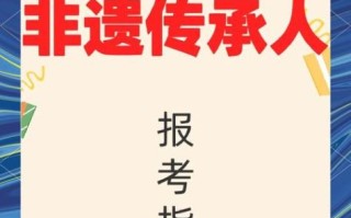 非物质文化遗产招人（非遗招人怎么报名培训）