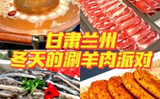 兰州涮肉非物质文化遗产（兰州涮肉非遗申请成功了吗）