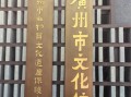 非物质文化遗产机构（如何找到可靠的非物质文化遗产保护中心）