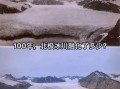 历史时期世界气候变迁（历史上最冷的小冰期到底有多冷？）