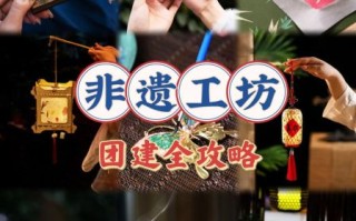 非物质文化遗产运营现状（非遗运营新手入门攻略）