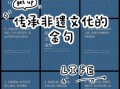 非物质文化遗产经典句子（非物质文化遗产经典句子有哪些）