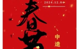 非物质文化遗产春节（春节申遗成功了吗）