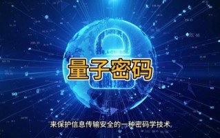 量子计算机等技术（量子计算机能破解密码吗）