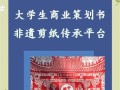 非物质文化遗产 平台（最适合小白的非遗数字平台有哪些？）