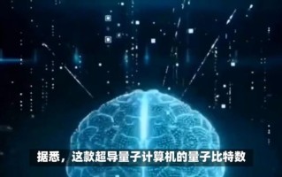 日本新型量子计算机技术（日本新型量子计算机技术到底有多强）
