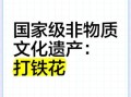 铁山非物质文化遗产（铁山非遗有哪些值得一看 新手攻略）