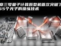 聚焦量子技术计算技术有（量子计算机到底有什么用）