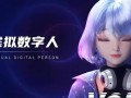 虚拟人（虚拟人是什么？3分钟带你一次看懂）