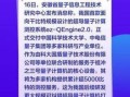 几比特超导量子计算（什么是几比特超导量子计算）