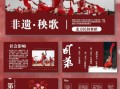 县非物质文化遗产课件（县非物质文化遗产课件ppt模板哪里下载）