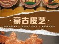 蒙城非物质文化遗产视频（蒙城非遗视频拍摄教程）