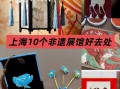 上海的非物质文化遗产（上海非物质文化遗产有哪些适合新手打卡的必看榜单）