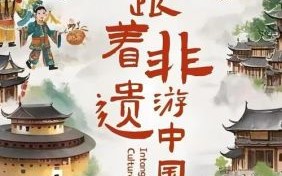 非物质文化遗产全球（非物质文化遗产全球有哪些值得旅行体验）