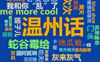 非物质文化遗产温州话（温州话怎么学最地道）