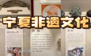 “宁夏非物质文化遗产”（“宁夏非物质文化遗产有哪些”完整清单）