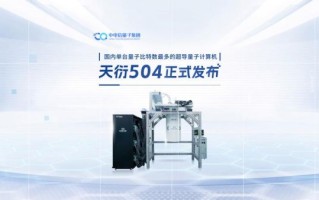 超导量子计算云服务平台（超导量子计算云服务平台哪家好用）