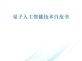 量子人工智能计算技术（量子AI计算入门教程）