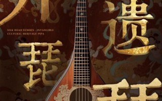 四川非物质文化遗产清音（四川非遗清音的起源与发展）