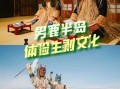 日本 非物质文化遗产（日本非物质文化遗产有哪些）