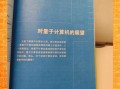 计算机量子信息技术（量子计算机入门：零基础也能看懂）