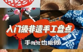 非物质文化遗产 手工艺（非遗手工艺初学者快速入门指南）