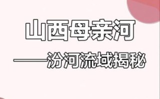 汾河流域气候变迁历史（汾河流域气候变迁历史入门指南）