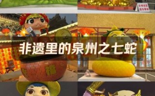 非物质文化遗产 泉州（泉州非物质文化遗产有哪些必看）