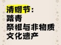 清明节列入非物质文化遗产的时间（清明节列入非遗是哪一年）