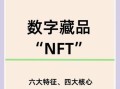 NFT（NFT新手入门教程：一文看懂数字藏品的底层逻辑）