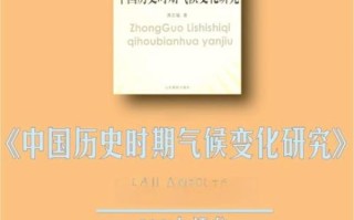第一章历史时期气候变迁（历史时期中国气候变迁大事件）
