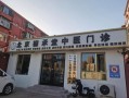 武汉正骨非物质文化遗产（武汉正骨非遗传承哪家好）