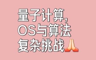 量子计算技术与未来（量子计算入门教程：小白也能看懂的超算新世界）